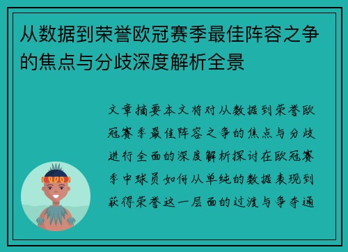 从数据到荣誉欧冠赛季最佳阵容之争的焦点与分歧深度解析全景 从数据到荣誉欧冠赛季最佳阵容之争的焦点与分歧深度解析全景