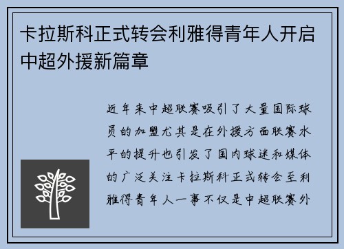 卡拉斯科正式转会利雅得青年人开启中超外援新篇章