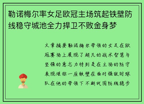 勒诺梅尔率女足欧冠主场筑起铁壁防线稳守城池全力捍卫不败金身梦
