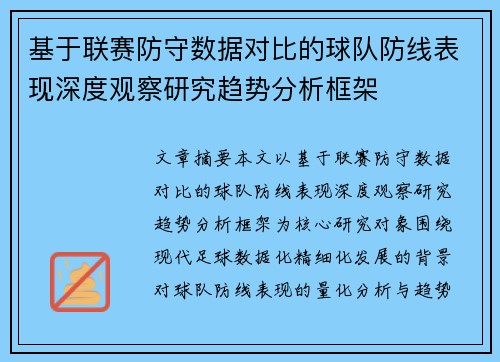 基于联赛防守数据对比的球队防线表现深度观察研究趋势分析框架
