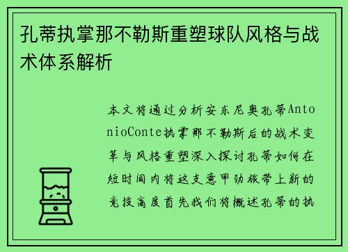 孔蒂执掌那不勒斯重塑球队风格与战术体系解析