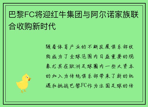 巴黎FC将迎红牛集团与阿尔诺家族联合收购新时代