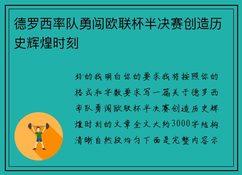 德罗西率队勇闯欧联杯半决赛创造历史辉煌时刻