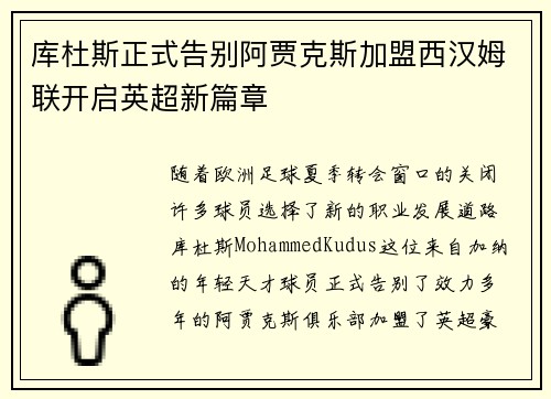 库杜斯正式告别阿贾克斯加盟西汉姆联开启英超新篇章 库杜斯正式告别阿贾克斯加盟西汉姆联开启英超新篇章