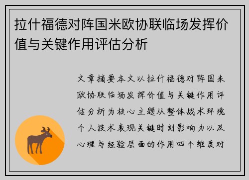 拉什福德对阵国米欧协联临场发挥价值与关键作用评估分析