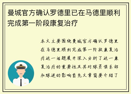 曼城官方确认罗德里已在马德里顺利完成第一阶段康复治疗