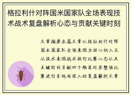 格拉利什对阵国米国家队全场表现技术战术复盘解析心态与贡献关键时刻