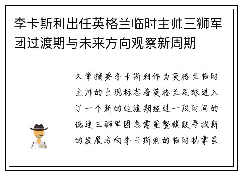 李卡斯利出任英格兰临时主帅三狮军团过渡期与未来方向观察新周期