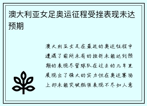 澳大利亚女足奥运征程受挫表现未达预期
