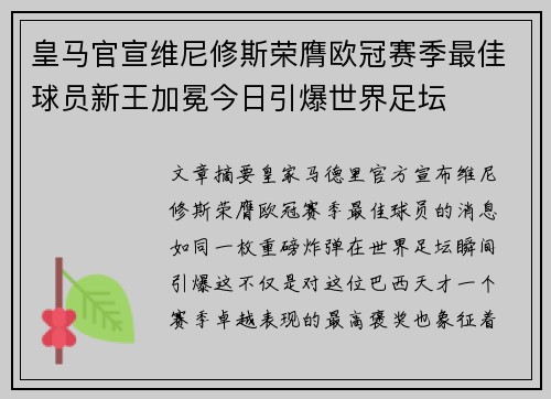 皇马官宣维尼修斯荣膺欧冠赛季最佳球员新王加冕今日引爆世界足坛