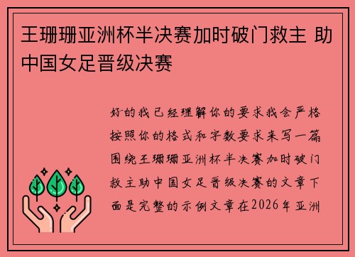 王珊珊亚洲杯半决赛加时破门救主 助中国女足晋级决赛