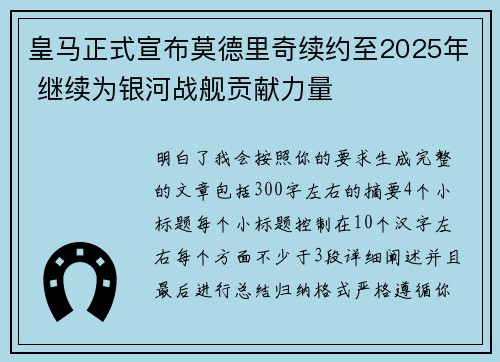 皇马正式宣布莫德里奇续约至2025年 继续为银河战舰贡献力量