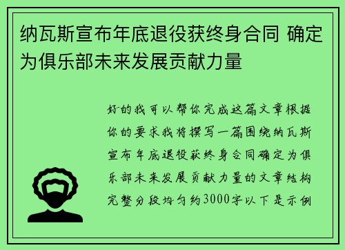 纳瓦斯宣布年底退役获终身合同 确定为俱乐部未来发展贡献力量