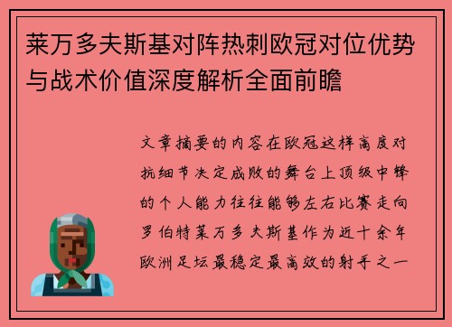 莱万多夫斯基对阵热刺欧冠对位优势与战术价值深度解析全面前瞻