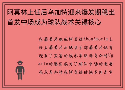 阿莫林上任后乌加特迎来爆发期稳坐首发中场成为球队战术关键核心