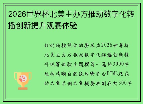 2026世界杯北美主办方推动数字化转播创新提升观赛体验