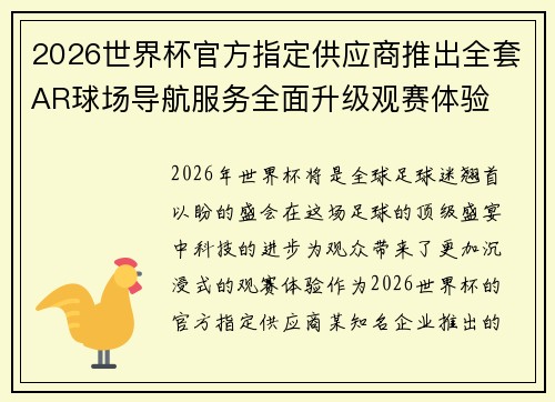 2026世界杯官方指定供应商推出全套AR球场导航服务全面升级观赛体验