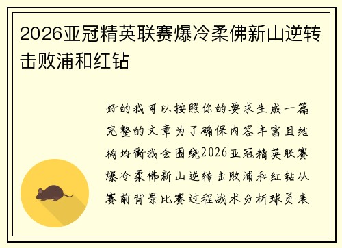 2026亚冠精英联赛爆冷柔佛新山逆转击败浦和红钻