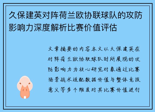 久保建英对阵荷兰欧协联球队的攻防影响力深度解析比赛价值评估
