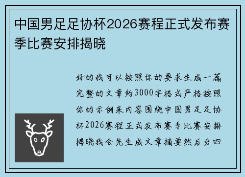 中国男足足协杯2026赛程正式发布赛季比赛安排揭晓