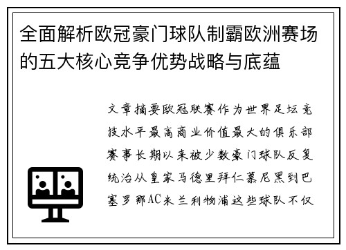 全面解析欧冠豪门球队制霸欧洲赛场的五大核心竞争优势战略与底蕴