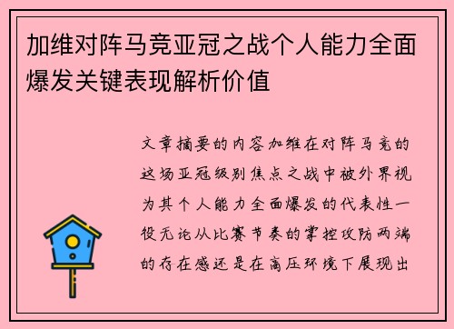 加维对阵马竞亚冠之战个人能力全面爆发关键表现解析价值