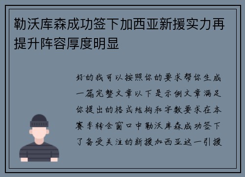 勒沃库森成功签下加西亚新援实力再提升阵容厚度明显