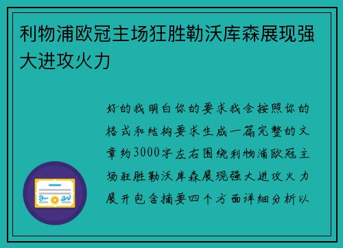 利物浦欧冠主场狂胜勒沃库森展现强大进攻火力