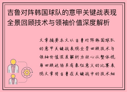吉鲁对阵韩国球队的意甲关键战表现全景回顾技术与领袖价值深度解析
