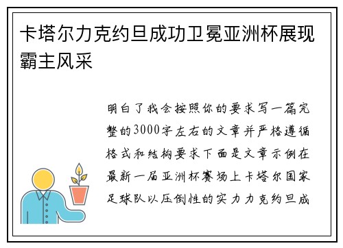 卡塔尔力克约旦成功卫冕亚洲杯展现霸主风采