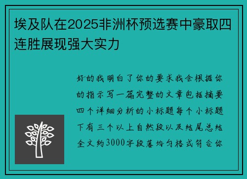 埃及队在2025非洲杯预选赛中豪取四连胜展现强大实力