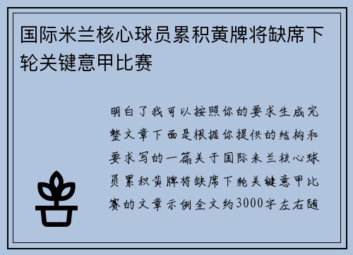 国际米兰核心球员累积黄牌将缺席下轮关键意甲比赛