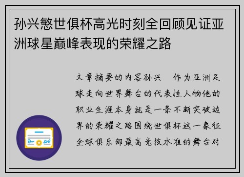 孙兴慜世俱杯高光时刻全回顾见证亚洲球星巅峰表现的荣耀之路