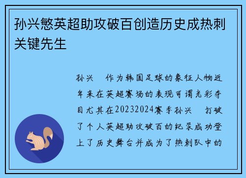 孙兴慜英超助攻破百创造历史成热刺关键先生