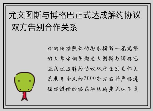 尤文图斯与博格巴正式达成解约协议 双方告别合作关系