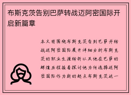 布斯克茨告别巴萨转战迈阿密国际开启新篇章
