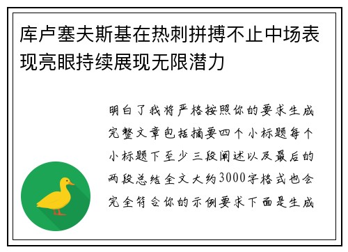 库卢塞夫斯基在热刺拼搏不止中场表现亮眼持续展现无限潜力