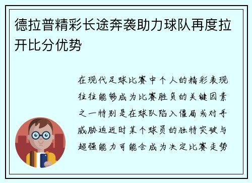 德拉普精彩长途奔袭助力球队再度拉开比分优势
