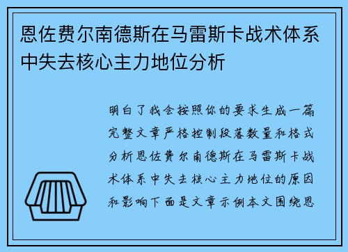 恩佐费尔南德斯在马雷斯卡战术体系中失去核心主力地位分析
