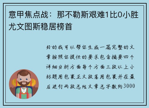 意甲焦点战：那不勒斯艰难1比0小胜尤文图斯稳居榜首