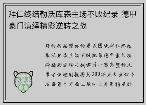 拜仁终结勒沃库森主场不败纪录 德甲豪门演绎精彩逆转之战