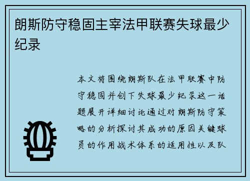 朗斯防守稳固主宰法甲联赛失球最少纪录