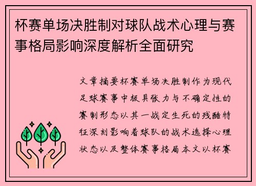 杯赛单场决胜制对球队战术心理与赛事格局影响深度解析全面研究