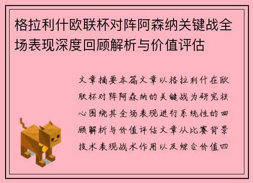 格拉利什欧联杯对阵阿森纳关键战全场表现深度回顾解析与价值评估