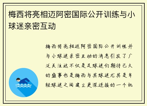 梅西将亮相迈阿密国际公开训练与小球迷亲密互动