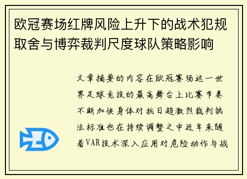 欧冠赛场红牌风险上升下的战术犯规取舍与博弈裁判尺度球队策略影响 欧冠赛场红牌风险上升下的战术犯规取舍与博弈裁判尺度球队策略影响