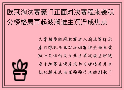 欧冠淘汰赛豪门正面对决赛程来袭积分榜格局再起波澜谁主沉浮成焦点