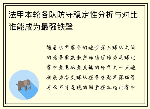 法甲本轮各队防守稳定性分析与对比谁能成为最强铁壁 法甲本轮各队防守稳定性分析与对比谁能成为最强铁壁