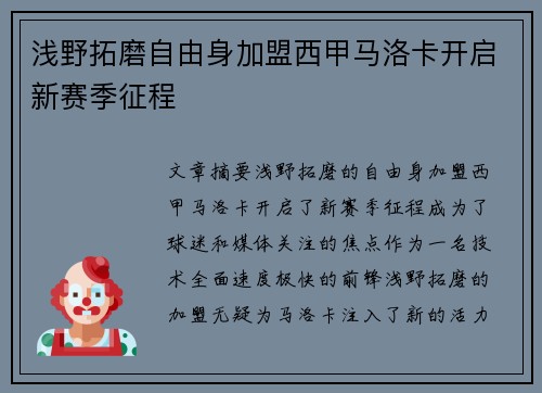 浅野拓磨自由身加盟西甲马洛卡开启新赛季征程