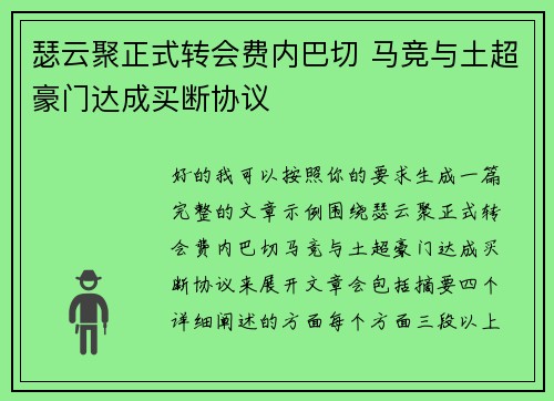 瑟云聚正式转会费内巴切 马竞与土超豪门达成买断协议